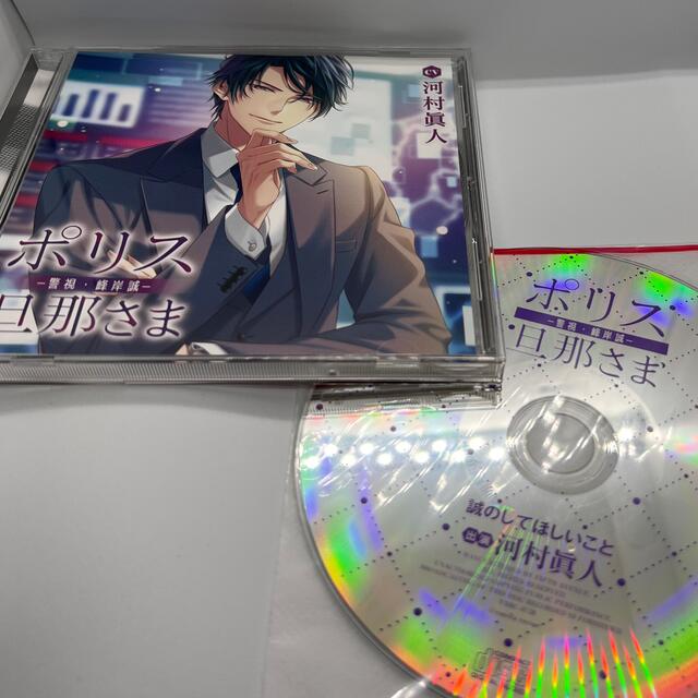 ポリス旦那さま　河村眞人　ステラワース　公式特典付　CD