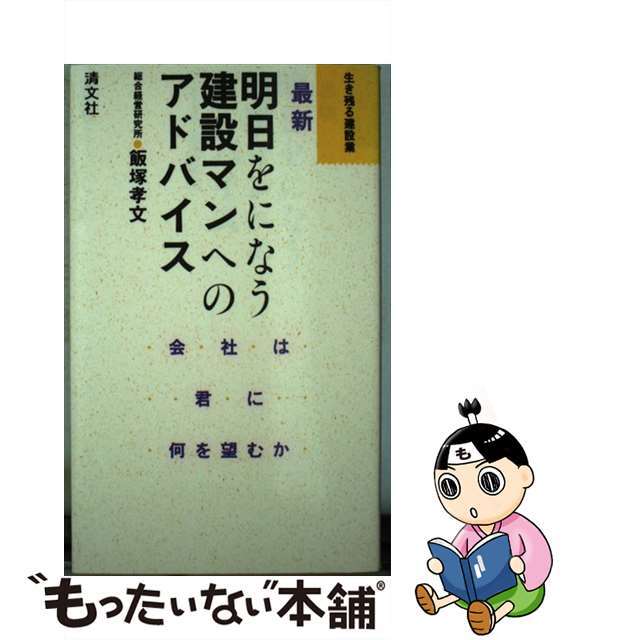 最新明日をになう建設マンへのアドバイス 会社は君に何を望むか/清文社/飯塚孝文