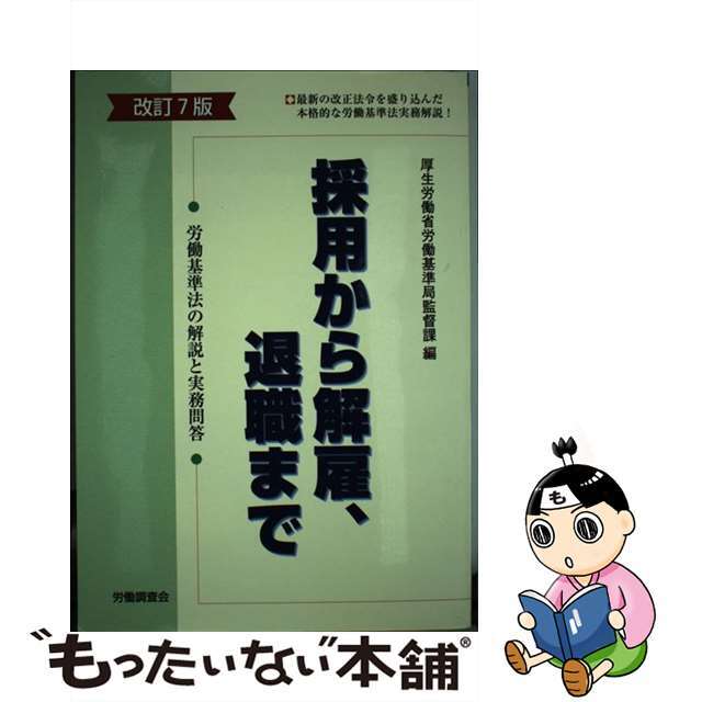 採用から解雇、退職まで 労働基準法の解説と実務問答 改訂７版/労働調査会/厚生労働省労働基準局監督課