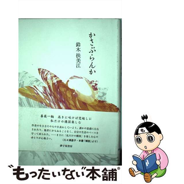 カサブランカカシュウ著者名かさぶらんか 歌集/砂子屋書房/鈴木扶美江