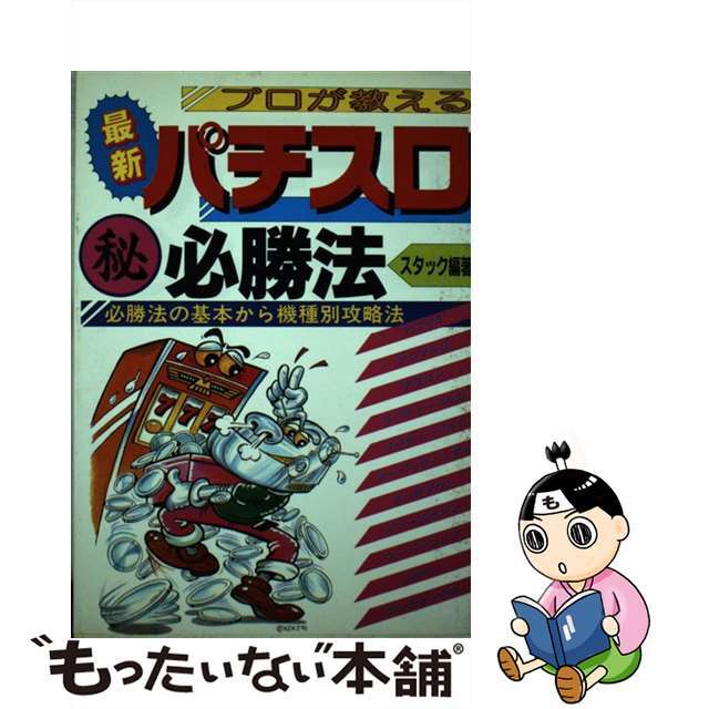 最新パチスロ○秘必勝法 プロが教える/日本文芸社/スタック