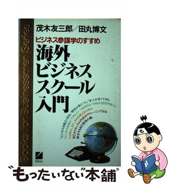 by　もったいない本舗　ラクマ店｜ラクマ　中古】海外ビジネススクール入門　ビジネス参謀学/日本英語教育協会/茂木友三郎の通販