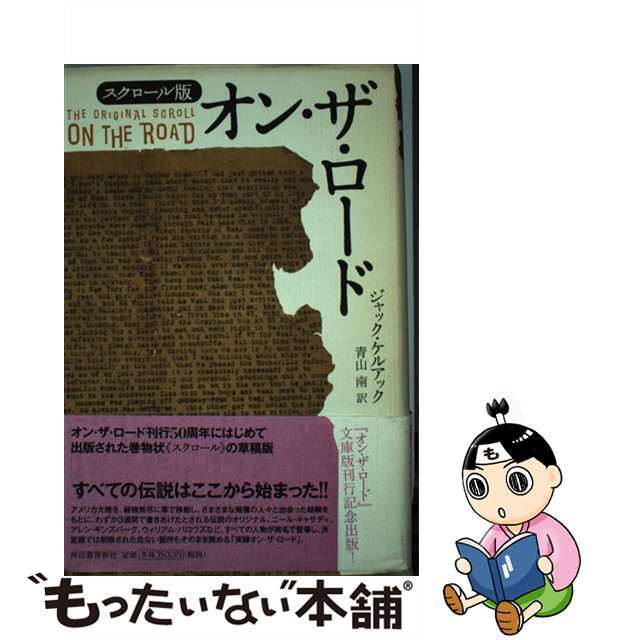 オン・ザ・ロード スクロール版/河出書房新社/ジャック・ケルアック