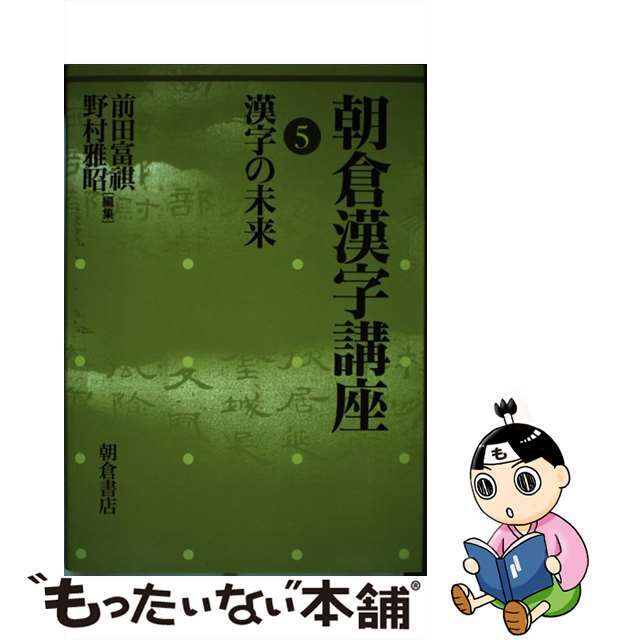 朝倉漢字講座 ５/朝倉書店/前田富祺