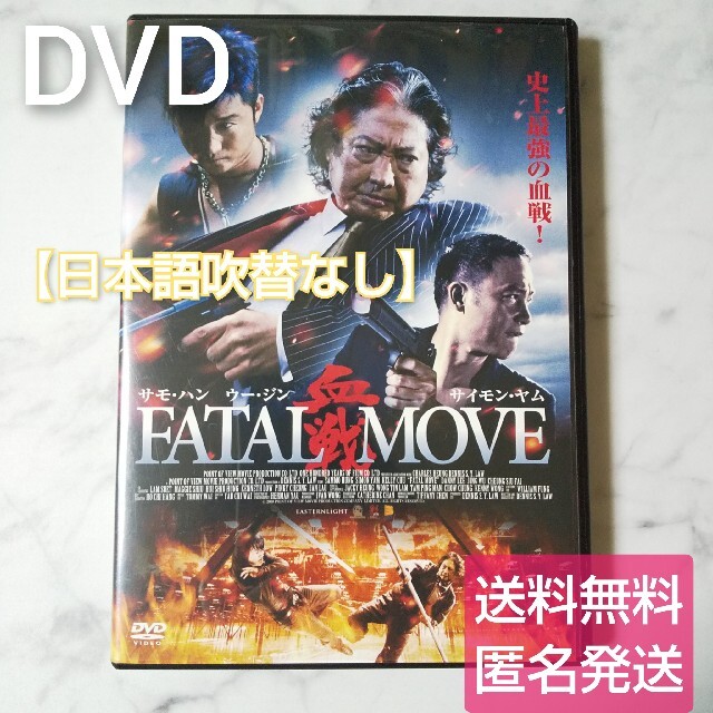 DVD★『血戦 (FATAL MOVE) 』 ★レンタル落ち サモ・ハン