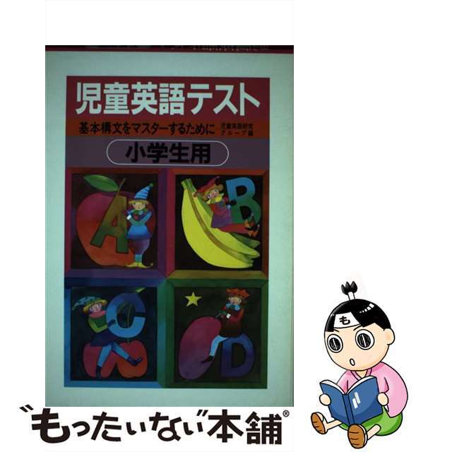 児童英語テスト 基本構文をマスターするために 小学４・５・６年/むさし書房/児童英語研究グループ