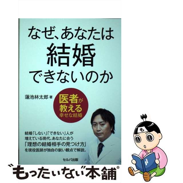 【中古】 なぜ、あなたは結婚できないのか 医者が教える幸せな結婚/セルバ出版/蓮池林太郎 エンタメ/ホビーの本(文学/小説)の商品写真