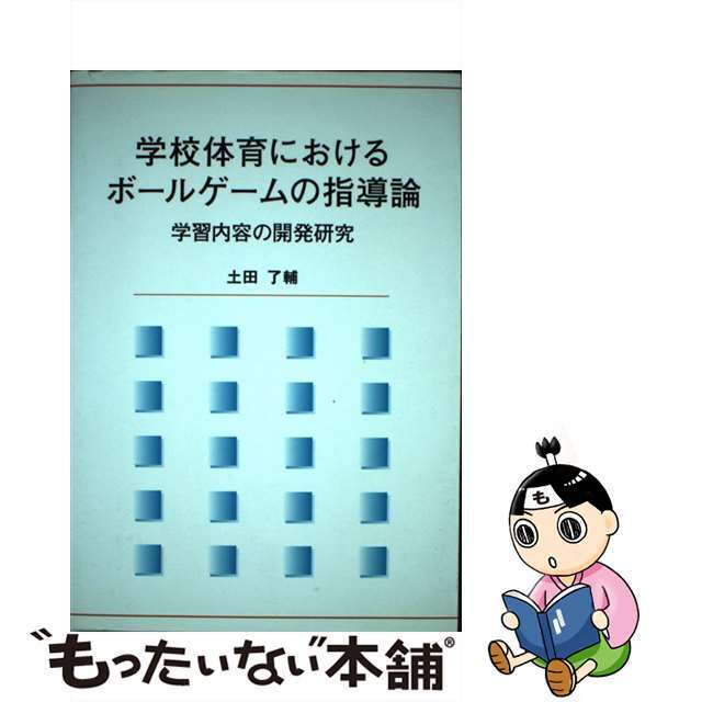 学校体育におけるボールゲームの指導論 学習内容の開発研究/ブイツーソリューション/土田了輔