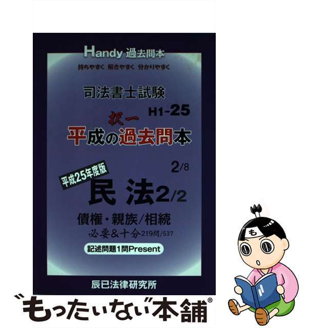 司法書士試験平成の択一過去問本 平成２５年度版　２/辰已法律研究所