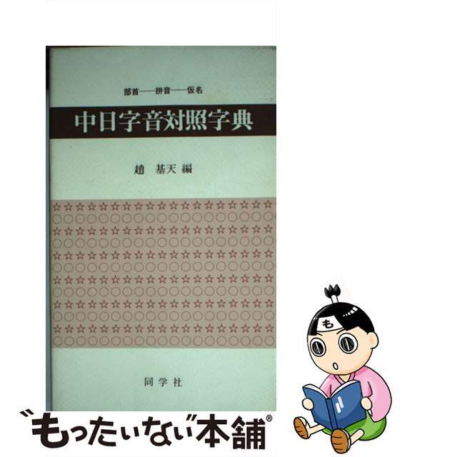 中日字音対照字典 部首ーぴん音ー仮名順/同学社/趙基天