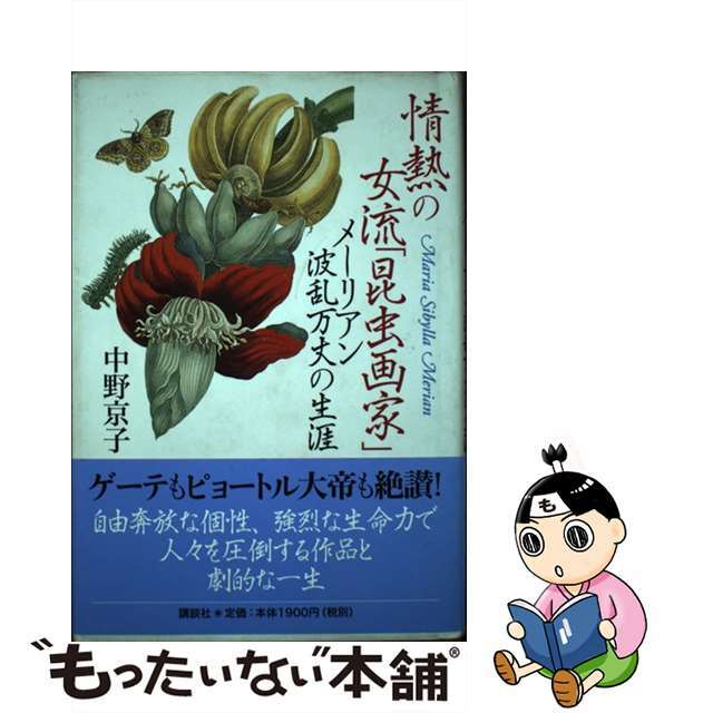 情熱の女流「昆虫画家」 メーリアン波乱万丈の生涯/講談社/中野京子（ドイツ文学）