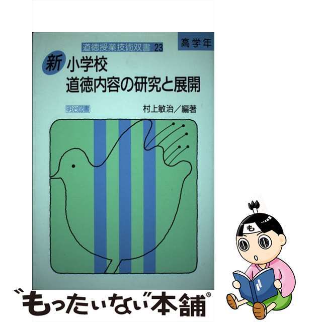 新・小学校道徳内容の研究と展開 高学年/明治図書出版/村上敏治