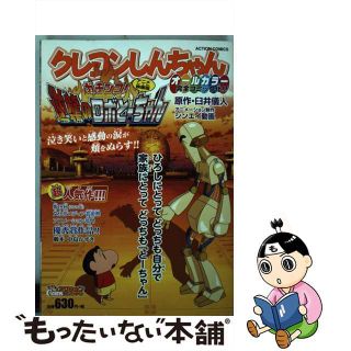 中古】 クレヨンしんちゃんアニメ映画版ガチンコ！逆襲のロボとー ...