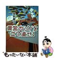 【中古】 県営カジノを立て直せ！/小学館/長野慶太