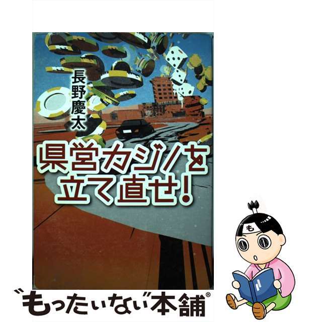 【中古】 県営カジノを立て直せ！/小学館/長野慶太 エンタメ/ホビーの本(文学/小説)の商品写真