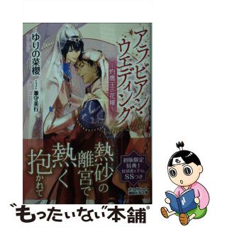 【中古】 アラビアン・ウエディング～灼鷹王の花嫁～/講談社/ゆりの菜櫻(ボーイズラブ(BL))