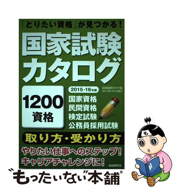 国家試験カタログ ２０１５ー１６年版/自由国民社