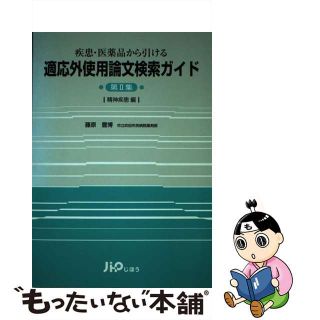 【中古】 適応外使用論文検索ガイド 疾患・医薬品から引ける 第２集/じほう/藤原豊博(健康/医学)