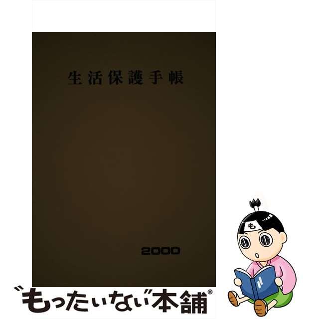 生活保護手帳 平成１２年度版/全国社会福祉協議会/全国社会福祉協議会