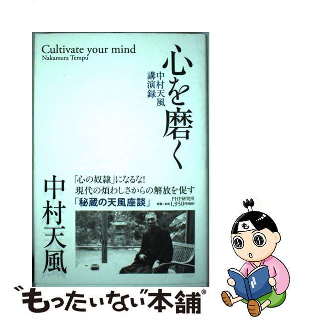 【中古】 心を磨く 中村天風講演録/ＰＨＰ研究所/中村天風 エンタメ/ホビーの本(ビジネス/経済)の商品写真