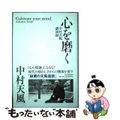 【中古】 心を磨く 中村天風講演録/ＰＨＰ研究所/中村天風