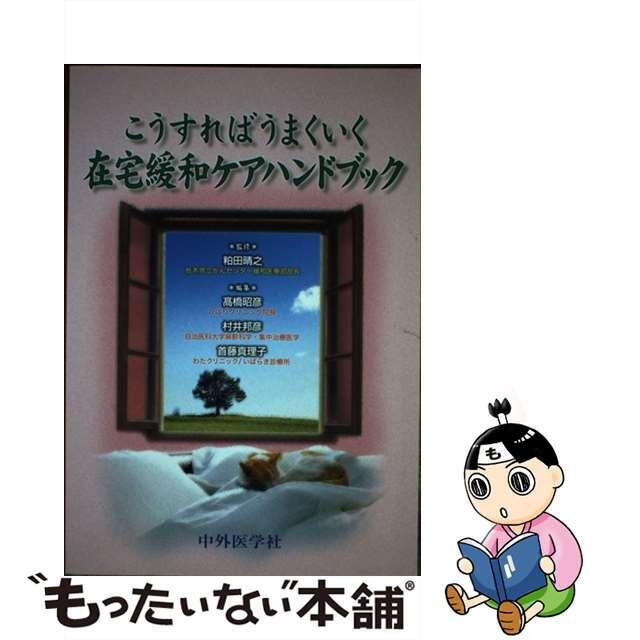 こうすればうまくいく在宅緩和ケアハンドブック/中外医学社/高橋昭彦