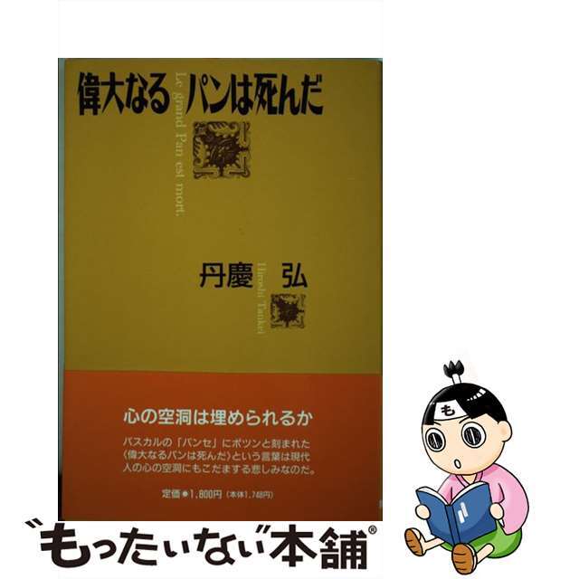 偉大なるパンは死んだ/関西書院/丹慶弘