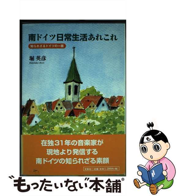 南ドイツ日常生活あれこれ 知られざるドイツの一面/文芸社/堀英彦