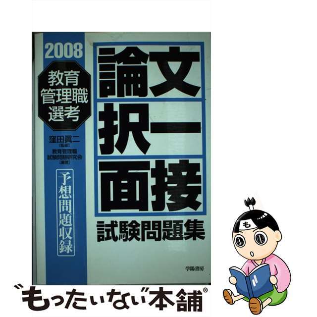 教育管理職選考論文・択一・面接試験問題集 ２００８年版/学陽書房/教育管理職試験問題研究会