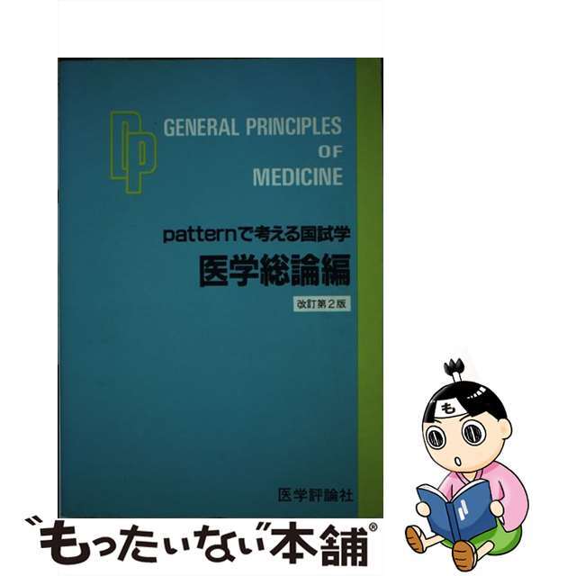 Ｐａｔｔｅｒｎで考える国試学 医学総論編 改訂第２版/エムスリーエデュケーション/ＰＤＫ編集委員会