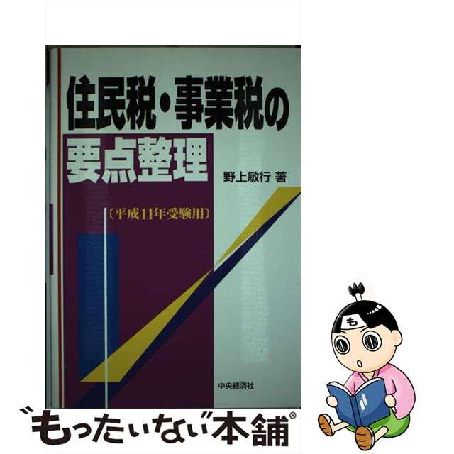 住民税・事業税の要点整理 平成１１年受験用/中央経済社/野上敏行