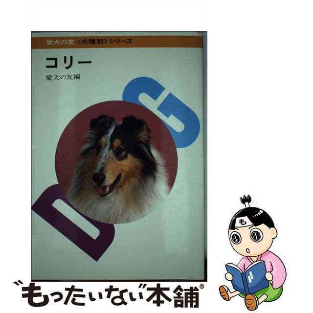 コリー/誠文堂新光社/愛犬の友編集部