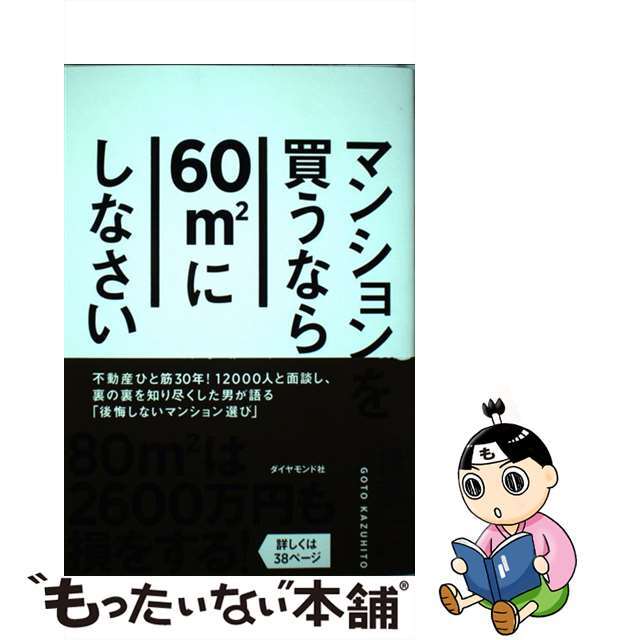 【中古】 マンションを買うなら６０平米にしなさい   /ダイヤモンド社/後藤一仁 エンタメ/ホビーの本(ビジネス/経済)の商品写真