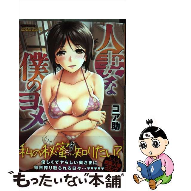 【中古】 人妻な僕のヨメ/竹書房/コア助 エンタメ/ホビーの漫画(青年漫画)の商品写真
