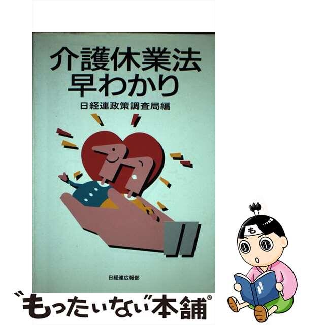 介護休業法早わかり/経団連出版/日本経営者団体連盟