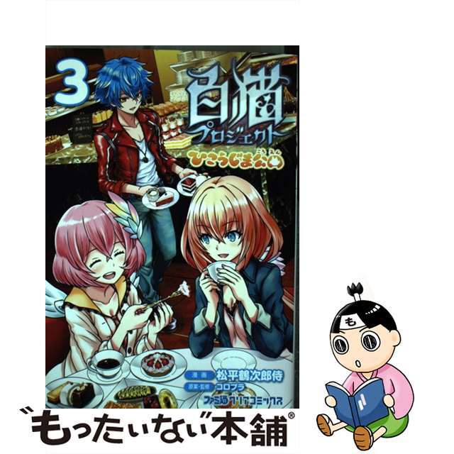 【中古】 白猫プロジェクトひこうじま公園 ３/ＫＡＤＯＫＡＷＡ/松平鶴次郎侍 エンタメ/ホビーの漫画(青年漫画)の商品写真