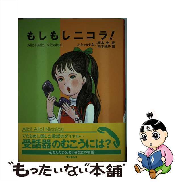 【中古】 もしもしニコラ！/復刊ドットコム/ジャニーヌ・シャルドネ エンタメ/ホビーの本(絵本/児童書)の商品写真