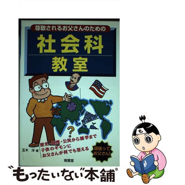 尊敬されるお父さんのための社会科教室/南雲堂/玉木洋