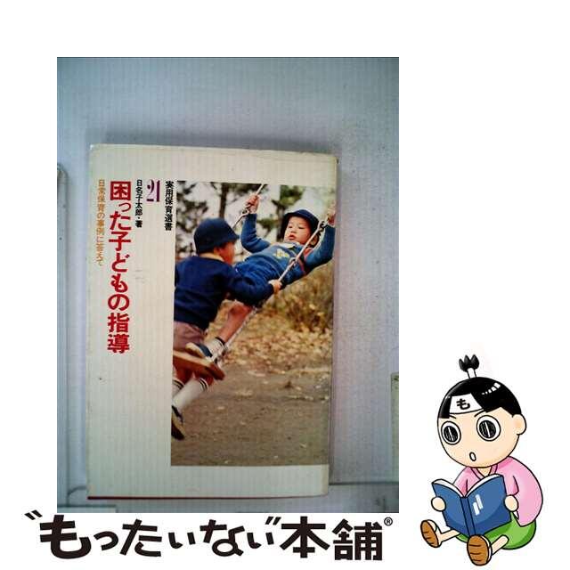 困った子どもの指導 日常保育の事例に答えて/ひかりのくに/日名子太郎