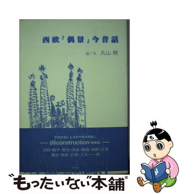 2006年08月西欧「偶景」今昔話/新風舎/丸山暁