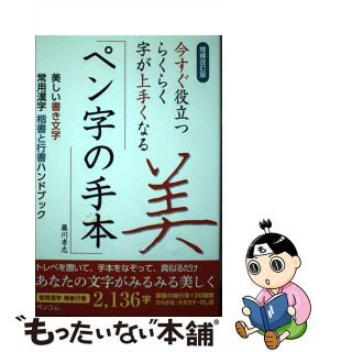 【中古】 今すぐ役立つらくらく字が上手くなるペン字の手本 美しい書き文字常用漢字楷書と行書ハンドブック 増補改訂版/ペンコム/藤川孝志(趣味/スポーツ/実用)