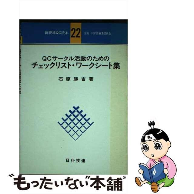 ＱＣサークル活動のためのチェックリスト・ワークシート集/日科技連出版社/石原勝吉