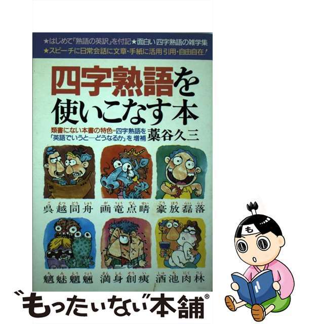 四字熟語を使いこなす本/青年書館/藁谷久三