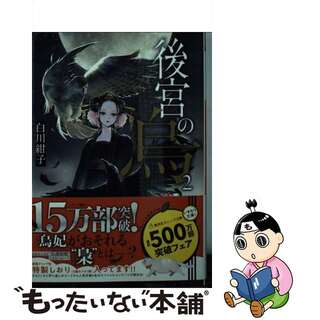 【中古】 後宮の烏 ２/集英社/白川紺子(その他)