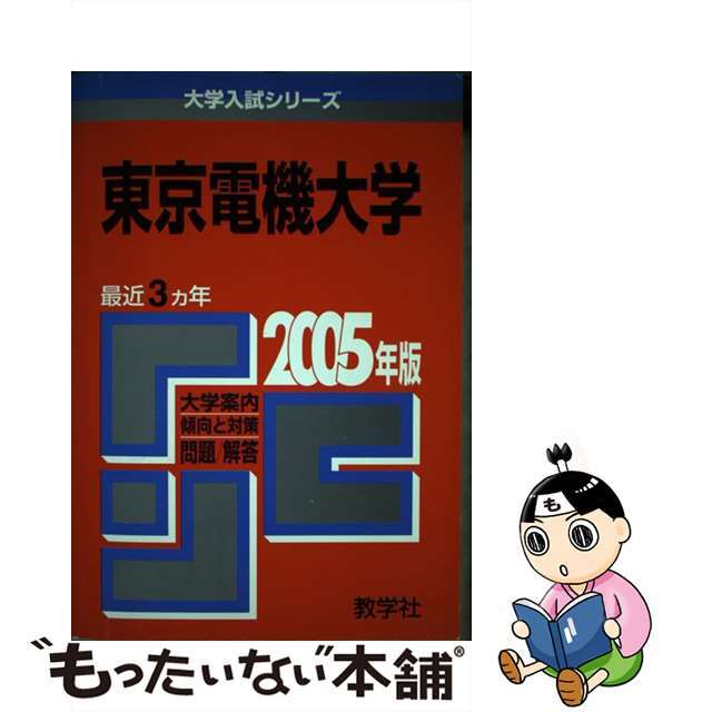 東京電機大学 ２００５/教学社