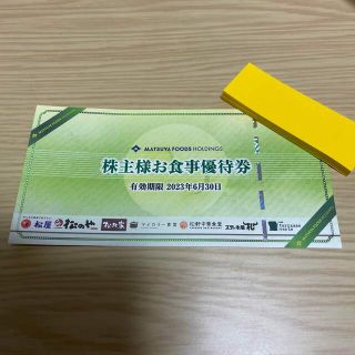 マツヤ(松屋)の【松屋フーズ】株主様お食事優待券 1枚(レストラン/食事券)