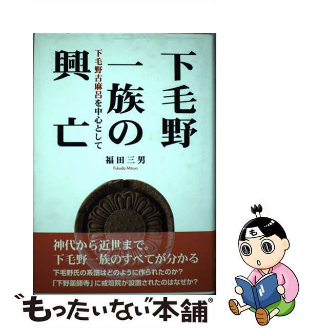 下毛野一族の興亡 下毛野古麻呂を中心として/宇都宮学園文星出版/福田三男