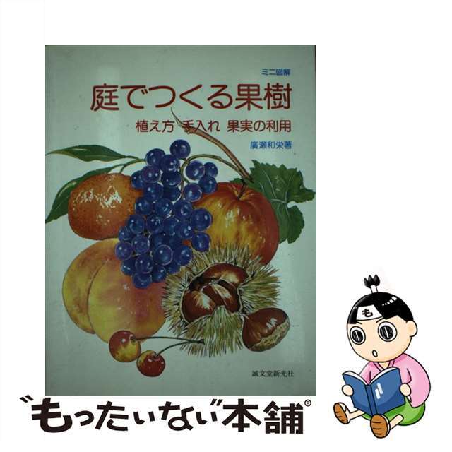 ミニ図解・庭でつくる果樹 植え方手入れ果実の利用/誠文堂新光社/広瀬和栄