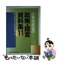 【中古】 日本共産党の政策・提言資料集 １１/日本共産党中央委員会出版局