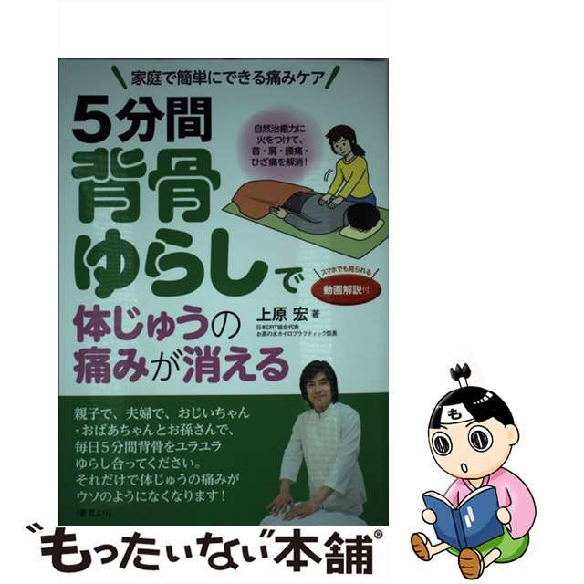【中古】 5分間背骨ゆらしで体じゅうの痛みが消える 自然治癒力に火をつけて、首・肩・腰痛・ひざ痛を解消/現代書林/上原宏 エンタメ/ホビーの本(健康/医学)の商品写真